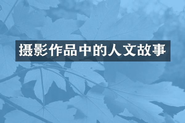 摄影作品中的人文故事