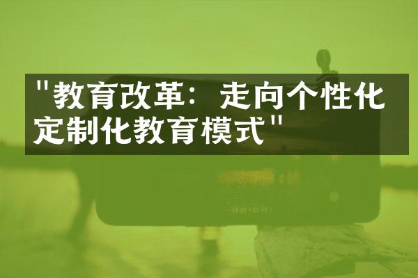 "教育改革：走向个性化、定制化教育模式"