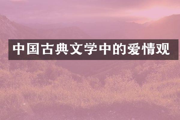 中国古典文学中的爱情观