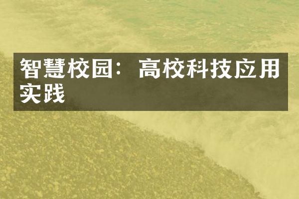 智慧校园：高校科技应用实践