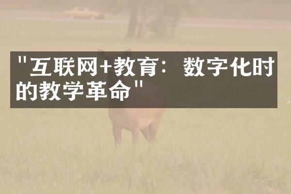 "互联网+教育：数字化时代的教学革命"