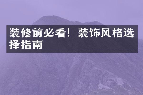 装修前必看！装饰风格选择指南