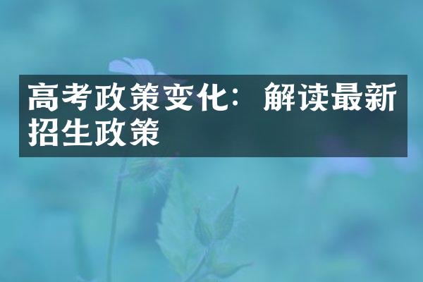 高考政策变化：解读最新招生政策