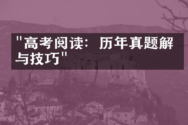 "高考阅读：历年真题解析与技巧"