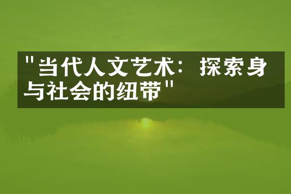 "当代人文艺术：探索身份与社会的纽带"