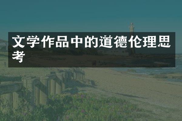 文学作品中的道德伦理思考