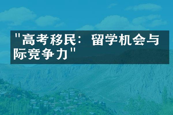 "高考移民：留学机会与国际竞争力"