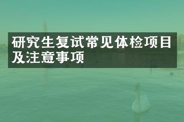 研究生复试常见体检项目及注意事项