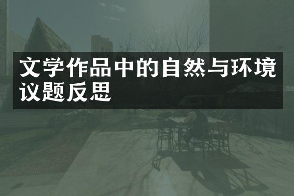 文学作品中的自然与环境议题反思