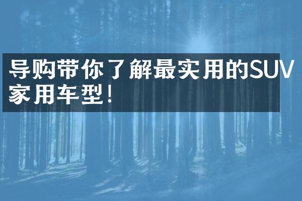 导购带你了解最实用的SUV家用车型！