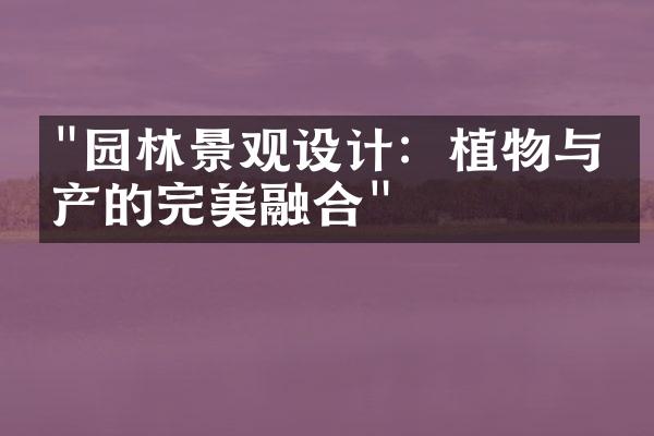 "园林景观设计：植物与房产的完美融合"