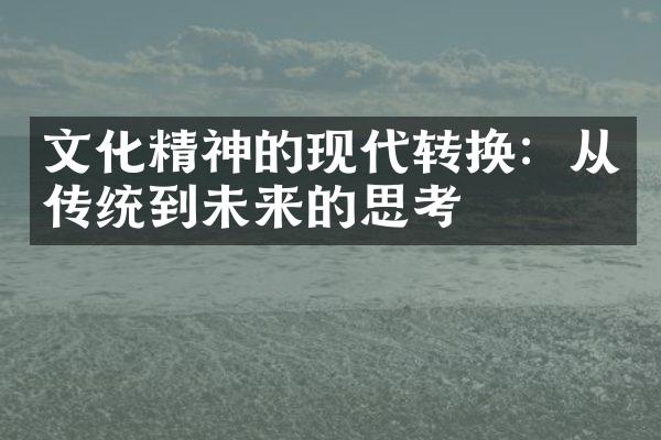 文化精神的现代转换：从传统到未来的思考