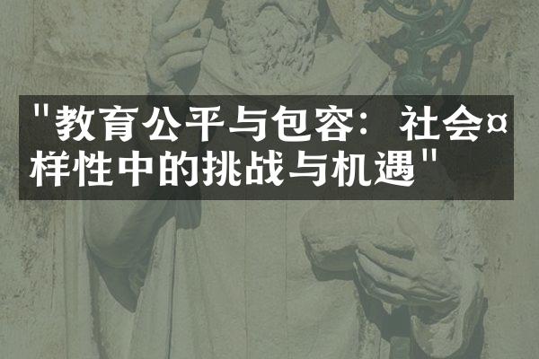 "教育公平与包容：社会多样性中的挑战与机遇"