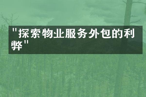 "探索物业服务外包的利与弊"