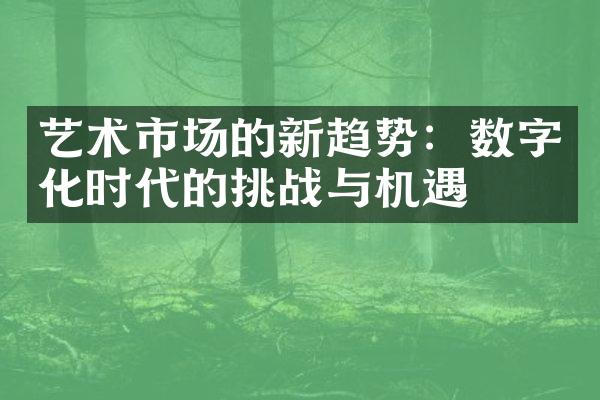 艺术市场的新趋势：数字化时代的挑战与机遇