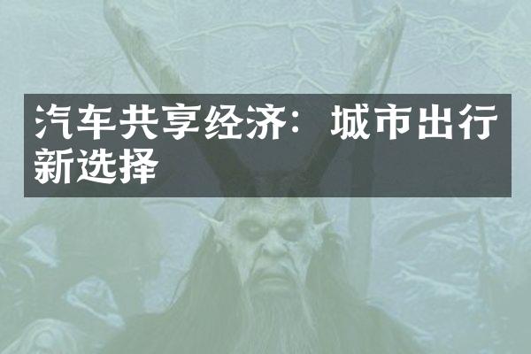 汽车共享经济：城市出行新选择