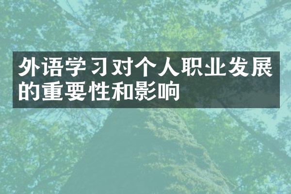 外语学习对个人职业发展的重要性和影响