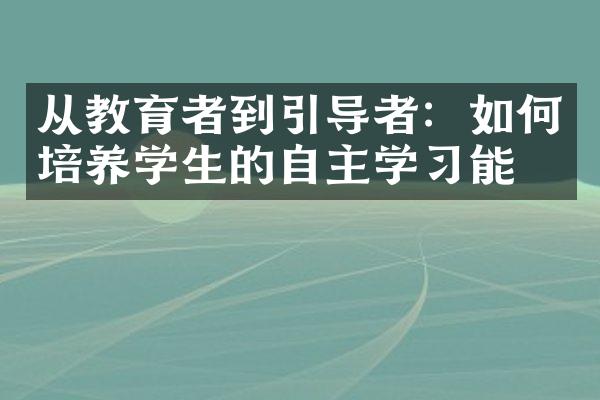 从教育者到引导者：如何培养学生的自主学能力