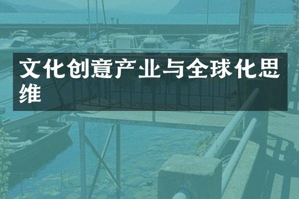 文化创意产业与全球化思维