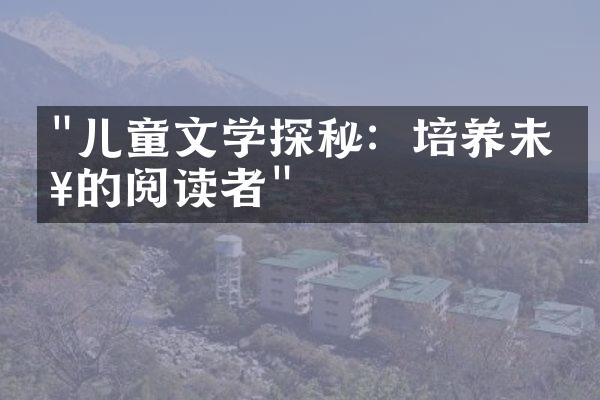 "儿童文学探秘：培养未来的阅读者"