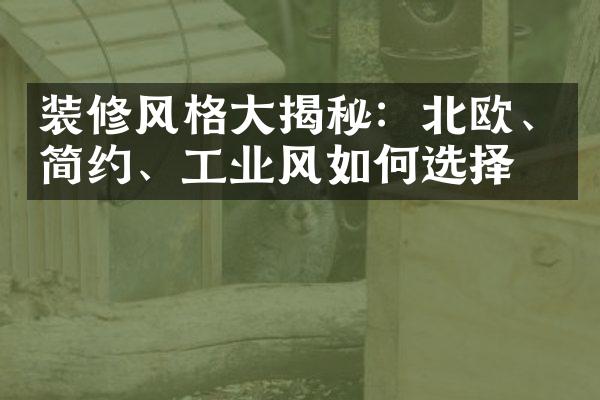 装修风格大揭秘：北欧、简约、工业风如何选择？