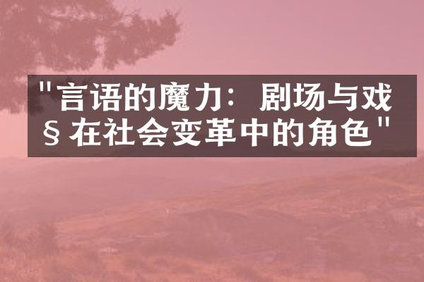 "言语的魔力：剧场与戏剧在社会变革中的角色"