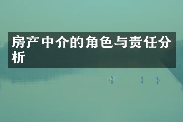 房产中介的角色与责任分析