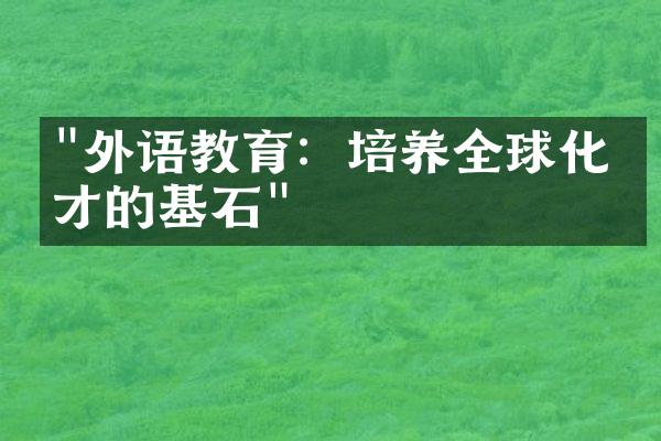 "外语教育：培养全球化人才的基石"