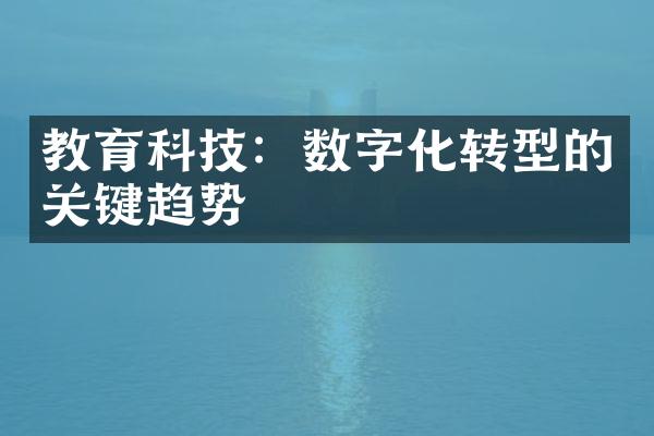 教育科技：数字化转型的关键趋势