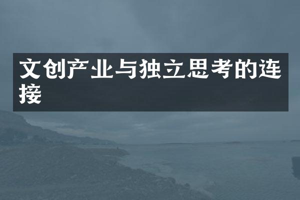 文创产业与独立思考的连接