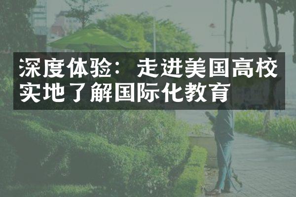 深度体验：走进美国高校实地了解国际化教育