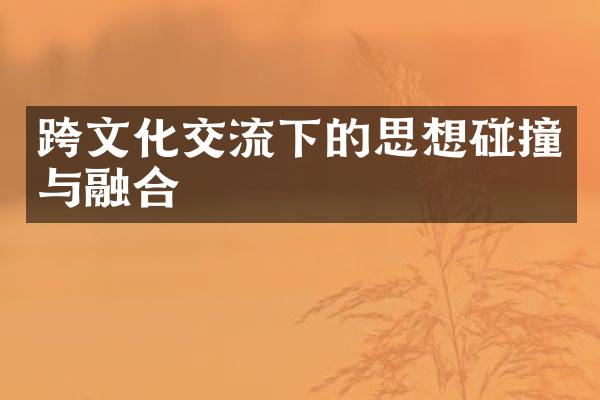 跨文化交流下的思想碰撞与融合