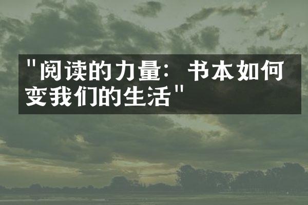 "阅读的力量：书本如何改变我们的生活"