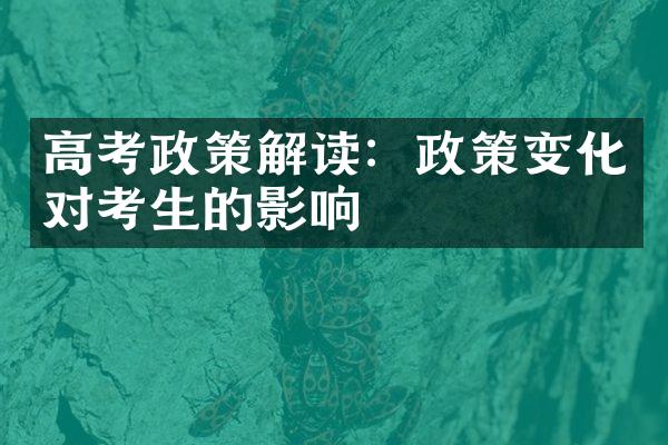 高考政策解读：政策变化对考生的影响