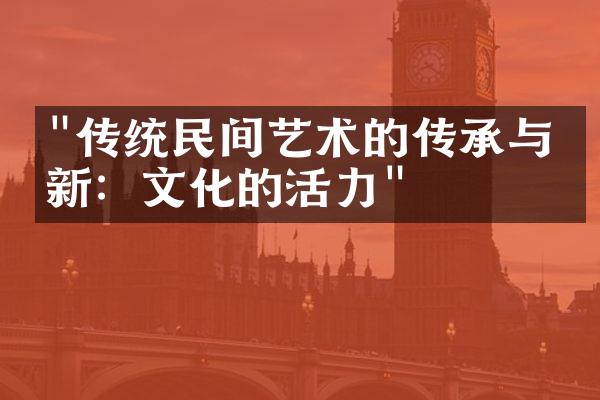 "传统民间艺术的传承与创新：文化的活力"