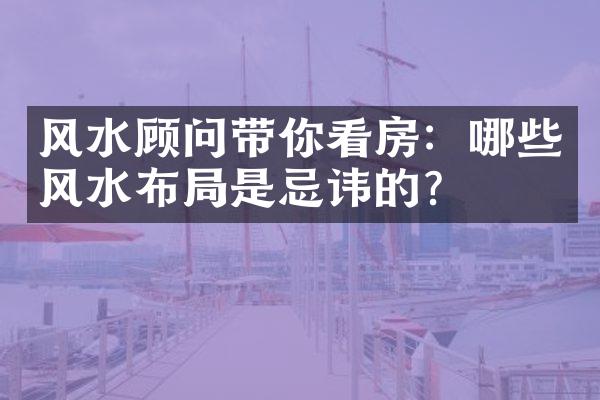 风水顾问带你看房：哪些风水布是忌讳的？