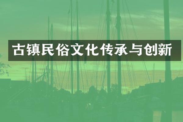 古镇民俗文化传承与创新