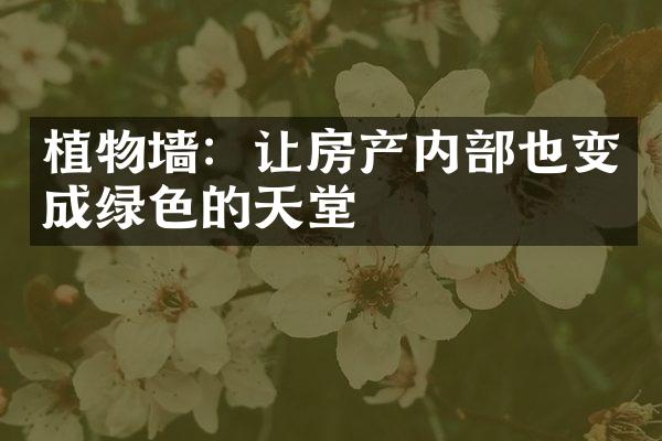 植物墙：让房产内部也变成绿色的天堂