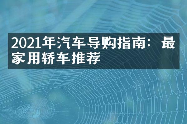 2021年汽车导购指南：最佳家用轿车推荐