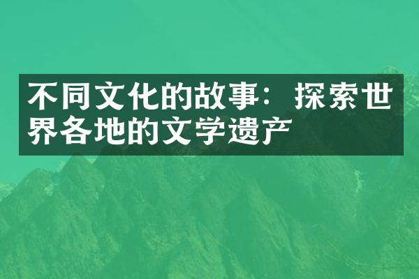 不同文化的故事：探索世界各地的文学遗产