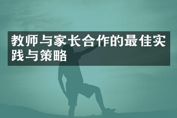 教师与家长合作的最佳实践与策略