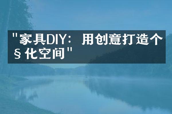 "家具DIY：用创意打造个性化空间"