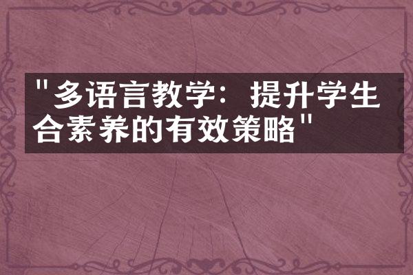 "多语言教学：提升学生综合素养的有效策略"