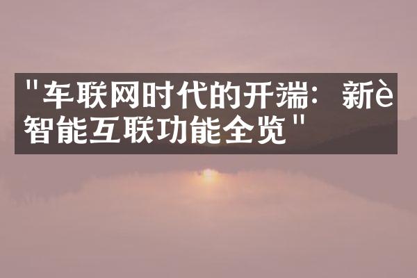 "车联网时代的开端：新车智能互联功能全览"