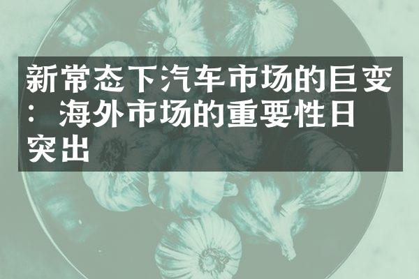 新常态下汽车市场的巨变：海外市场的重要性日益突出