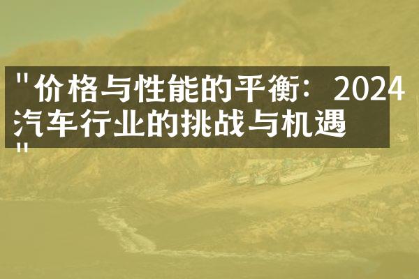 "价格与性能的平衡：2024年汽车行业的挑战与机遇"