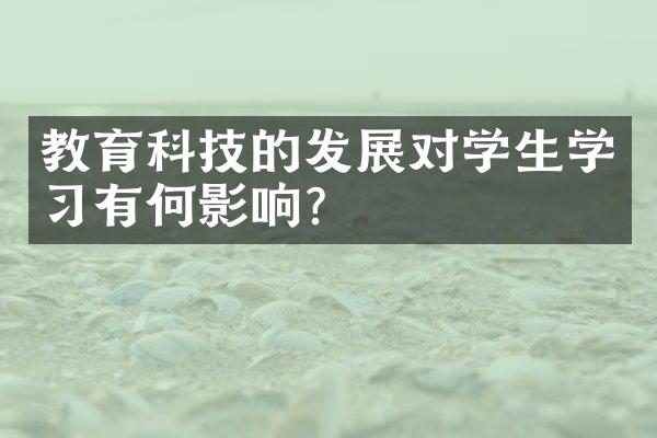 教育科技的发展对学生学习有何影响？