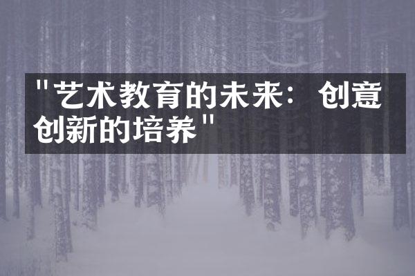 "艺术教育的未来：创意与创新的培养"