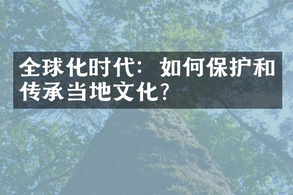 全球化时代：如何保护和传承当地文化？