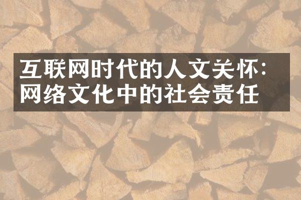 互联网时代的人文关怀：网络文化中的社会责任